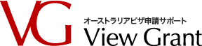 オーストラリアビザコンサルティング・代行申請サービス View Grant