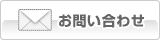 お問い合わせはこちら