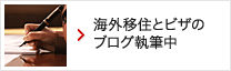 オーストラリア等海外移住とビザのブログ執筆中