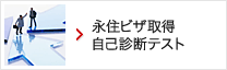 オーストラリア等永住ビザ取得自己診断テスト