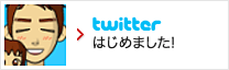 twitterはじめました