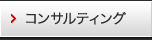 コンサルティング