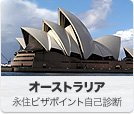 オーストラリア 永住ビザポイント自己診断