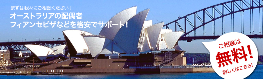 オーストラリアの配偶者・フィアンセビザなどを格安でサポート！ 相談は無料！詳しくはこちら！