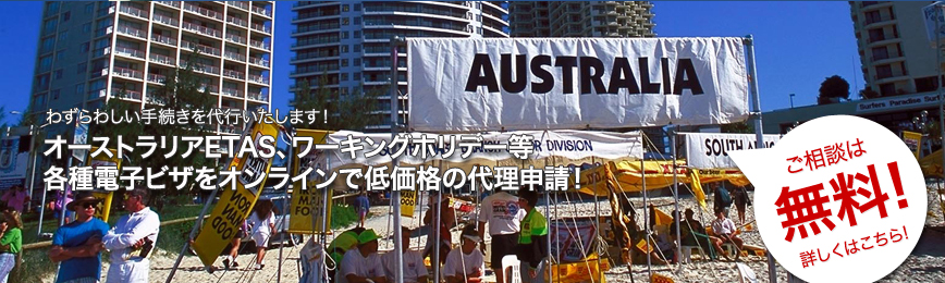 オーストラリアビザETASをオンラインで代理申請！わずらわしい手続きを代行いたします！ 相談は無料！詳しくはこちら！