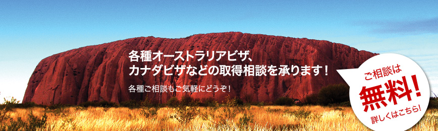 各種オーストラリアのビザ取得相談を承ります！各種ご相談もご気軽にどうぞ！ 相談は無料！詳しくはこちら！