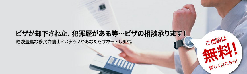 ビザが却下された、犯罪歴がある等…ビザの相談承ります！経験豊富な移民弁護士とスタッフがあなたをサポートします。 相談は無料！詳しくはこちら！