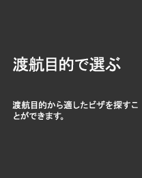目的別で選ぶ　取得用途に合うビザを目的別リストから探すことができます。